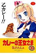 カレーの王女さま１