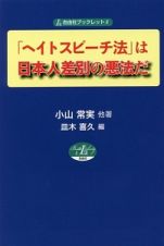 「ヘイトスピーチ法」は日本人差別の悪法だ