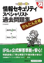 情報セキュリティスペシャリスト　過去問題集　平成２５年