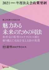 魅力ある未来のための司法　２０２１（令和３）年度法友会政策要綱　未曾有の新型コロナウイルス禍を乗り越えて市民を支える法の実現