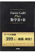 Ｆｏｃｕｓ　Ｇｏｌｄ　Ｐｌｕｓ数学２＋Ｂ