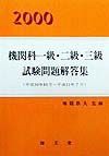 機関科一級・二級・三級試験問題解答集