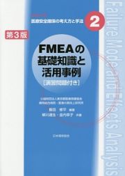 ＦＭＥＡの基礎知識と活用事例＜第３版＞　シリーズ医療安全確保の考え方と手法２