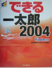 できる一太郎２００４＜Ｗｉｎｄｏｗｓ版＞