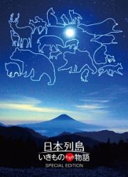 日本列島　いきものたちの物語　豪華版