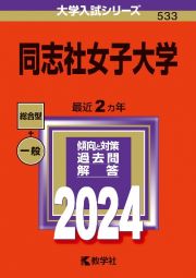 同志社女子大学　２０２４