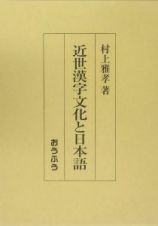 近世漢字文化と日本語