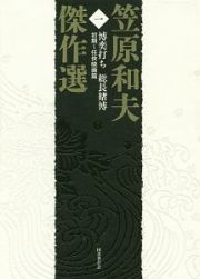 笠原和夫傑作選　博奕打ち　総長賭博　初期～任侠映画篇