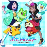 テレビアニメ「ポケットモンスター～リコとロイの冒険～」オリジナル・サウンドトラック