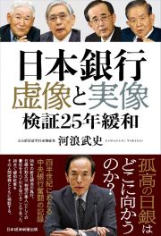 日本銀行　虚像と実像　検証２５年緩和