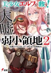 美少女エルフ（大嘘）が救う！　弱小領地　～金融だけだと思った？　酒と女で作物無双～