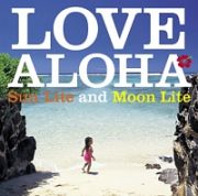 ＬＯＶＥ　ＡＬＯＨＡ　～　ＳｕｎＬｉｔｅ　ａｎｄ　ＭｏｏｎＬｉｔｅ