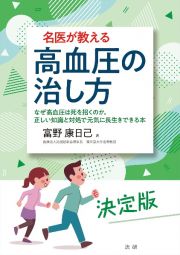 名医が教える　高血圧の治し方