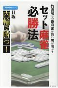 セット麻雀必勝法　近代麻雀戦術シリーズ