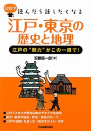 江戸・東京の歴史と地理　江戸の“魅力”がこの一冊で！