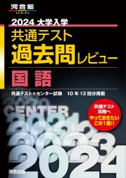 大学入学共通テスト過去問レビュー国語　２０２４