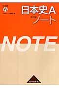 日本史Ａ　高校日本史ノート＜改訂版＞