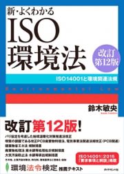 新・よくわかる　ＩＳＯ環境法＜改訂第１２版＞