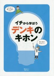 イチから学ぼうデンキのキホン