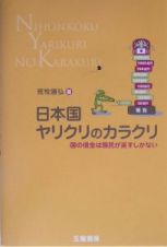 日本国ヤリクリのカラクリ