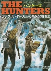 ＴＨＥ　ＨＵＮＴＥＲＳ　アレクサンダー大王の墓を発掘せよ（上）