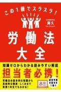 この１冊でスラスラ！労働法大全