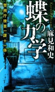 蝶の力学　警視庁捜査一課十一係