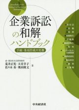 企業訴訟の和解ハンドブック