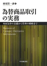 為替商品取引の実務