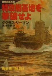 特攻艇基地を撃破せよ