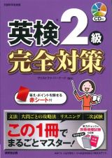 英検２級完全対策　この１冊でまるごとマスター！　ＣＤ付