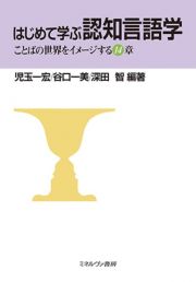 はじめて学ぶ認知言語学　ことばの世界をイメージする１４章