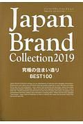 Ｊａｐａｎ　Ｂｒａｎｄ　Ｃｏｌｌｅｃｔｉｏｎ　２０１９　究極の住まい造り　ＢＥＳＴ１００