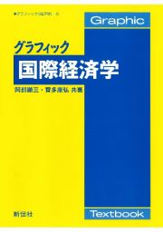 グラフィック国際経済学