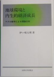 地球環境と内生的経済成長