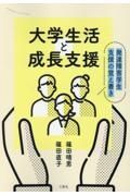 大学生活と成長支援　発達障害学生支援の覚え書き