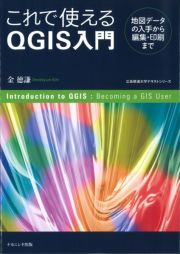 これで使えるＱＧＩＳ入門　地図データの入手から編集・印刷まで