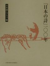 「日本の詩」一〇〇年