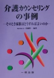 介護カウンセリングの事例