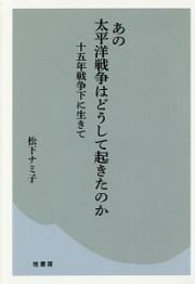 あの太平洋戦争はどうして起きたのか