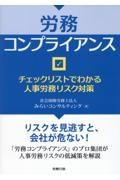 労務コンプライアンス　チェックリストでわかる人事労務リスク対策