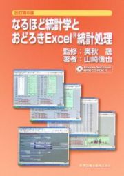 なるほど統計学とおどろきＥｘｃｅｌ統計処理