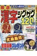 厳選漢字ジグザグ１２０問