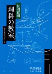 理科の教室　千夜千冊エディション