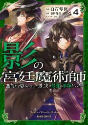 影の宮廷魔術師　無能だと思われていた男、実は最強の軍師だった４