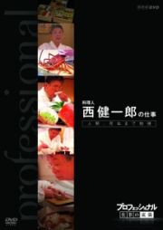 プロフェッショナル　仕事の流儀　料理人　西健一郎の仕事　人間、死ぬまで勉強