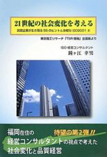 ２１世紀の社会変化を考える