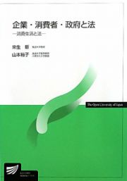 企業・消費者・政府と法