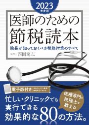 医師のための節税読本　２０２３年度版　院長が知っておくべき税務対策のすべて