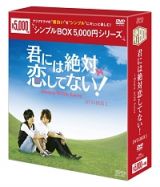 君には絶対恋してない！～Ｄｏｗｎ　ｗｉｔｈ　Ｌｏｖｅ　ＤＶＤ－ＢＯＸ１　＜シンプルＢＯＸ＞